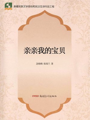 cover image of 亲亲我的宝贝